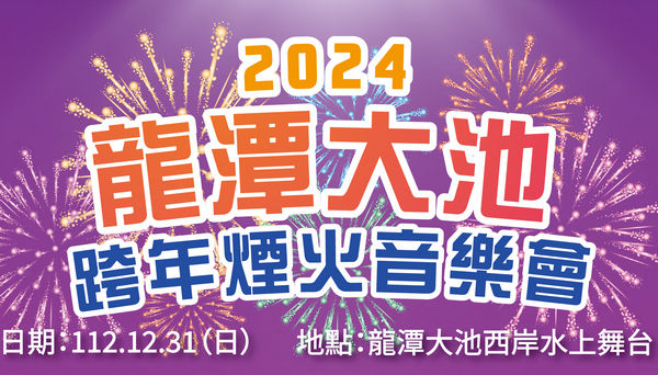 ▲桃園2024龍潭大池跨年煙火音樂會