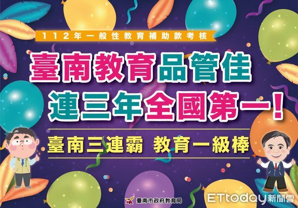 ▲2023年考核成績台南市再度奪冠，已連續3年全國第一，優質的教育品質管理成效有目共睹。（圖／記者林東良翻攝，下同）