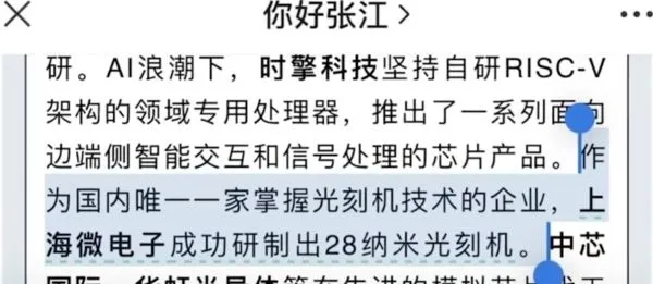 ▲上海微電子傳出成功研製28nm光刻機。（圖／翻攝你好張江官方微信）