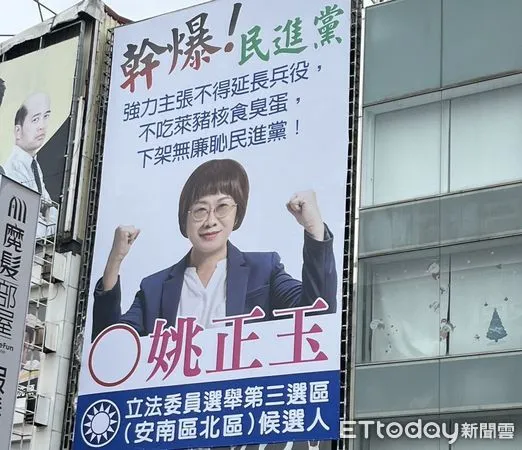 ▲國民黨提名第三選區立委候選人姚正玉推出新的街頭看板，其中位於中山路、鄰近民生綠園的「幹爆！民進黨」看板，被檢舉「廣告不實」。（圖／記者林東良翻攝，下同）