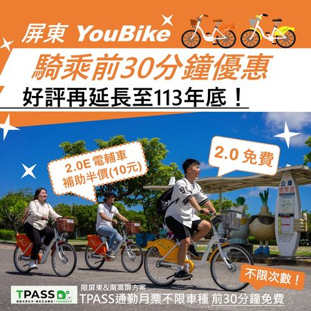 ▲屏東YouBike騎乘優惠再度延長至113年底             。（圖／記者陳崑福翻攝）