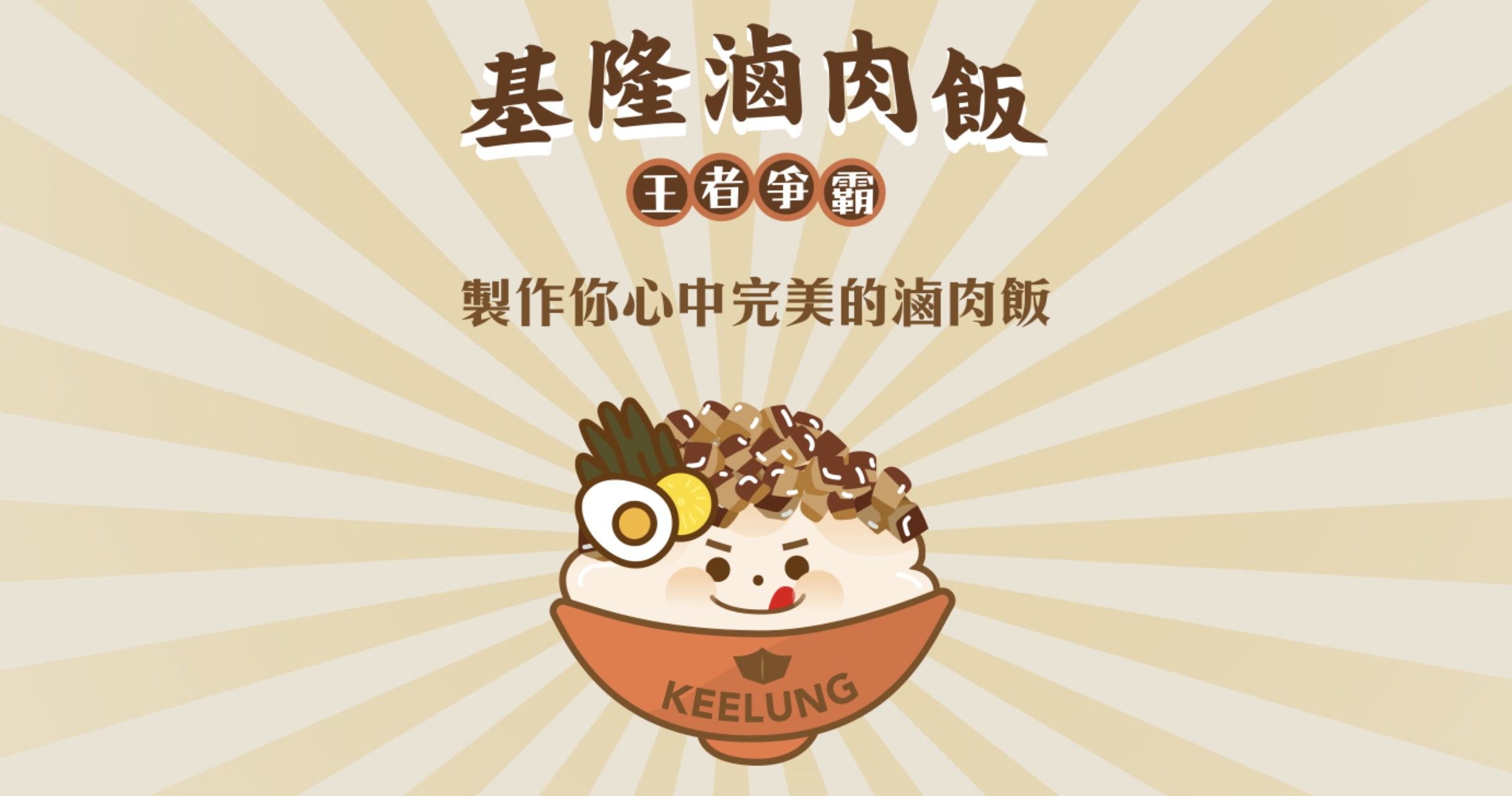 ▲▼滷肉飯,基隆,王者爭霸。（圖／基隆市政府提供）