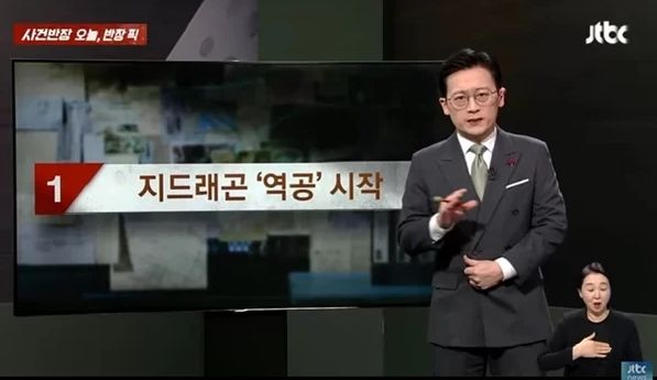 ▲節目公開向GD致歉。（圖／翻攝自JTBC）