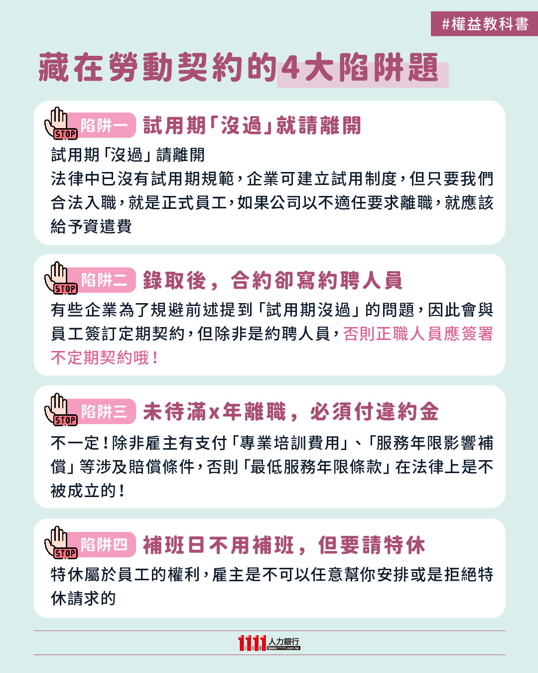 ▲勞動契約中的4大陷阱。（圖／翻攝自臉書／1111人力銀行）