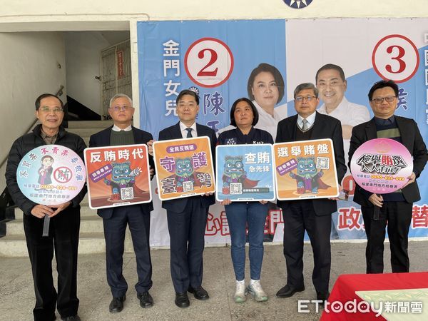 2024選戰倒數！金門檢調宣導反賄選　陳玉珍加碼1000萬檢舉獎金