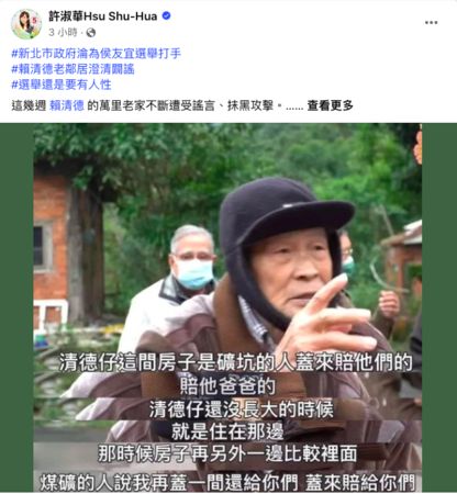 ▲民進黨立委候選人、台北市議員許淑華表示，她是出生在基隆暖暖的女兒，非常理解工寮問題現在有很多世居在此的老人家，都很煩惱未來沒有房子住。             （圖／翻攝許淑華臉書）