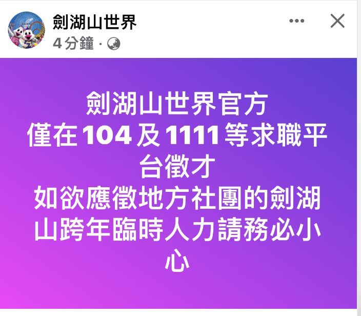 ▲雲林劍湖山世界遊樂園雲林劍湖山世界遊樂園遭冒名徵招工讀生。（圖／翻攝自Facebook／斗南人（讚）出來）