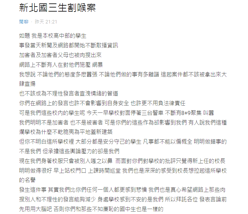 ▲一名自稱是案發學校的學生透露，現在校內同學、師長們都飽受輿論壓力。（圖／翻攝自Dcard）