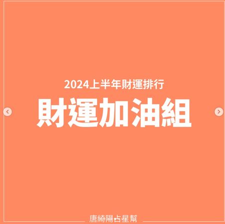 ▲唐綺陽分析2024上半年財運。（圖／翻攝自唐綺陽IG）