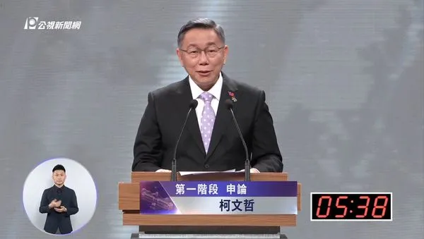 ▲▼民眾黨總統候選人柯文哲於總統辯論會第一階段申論。（圖／翻攝自YouTube／公視新聞）