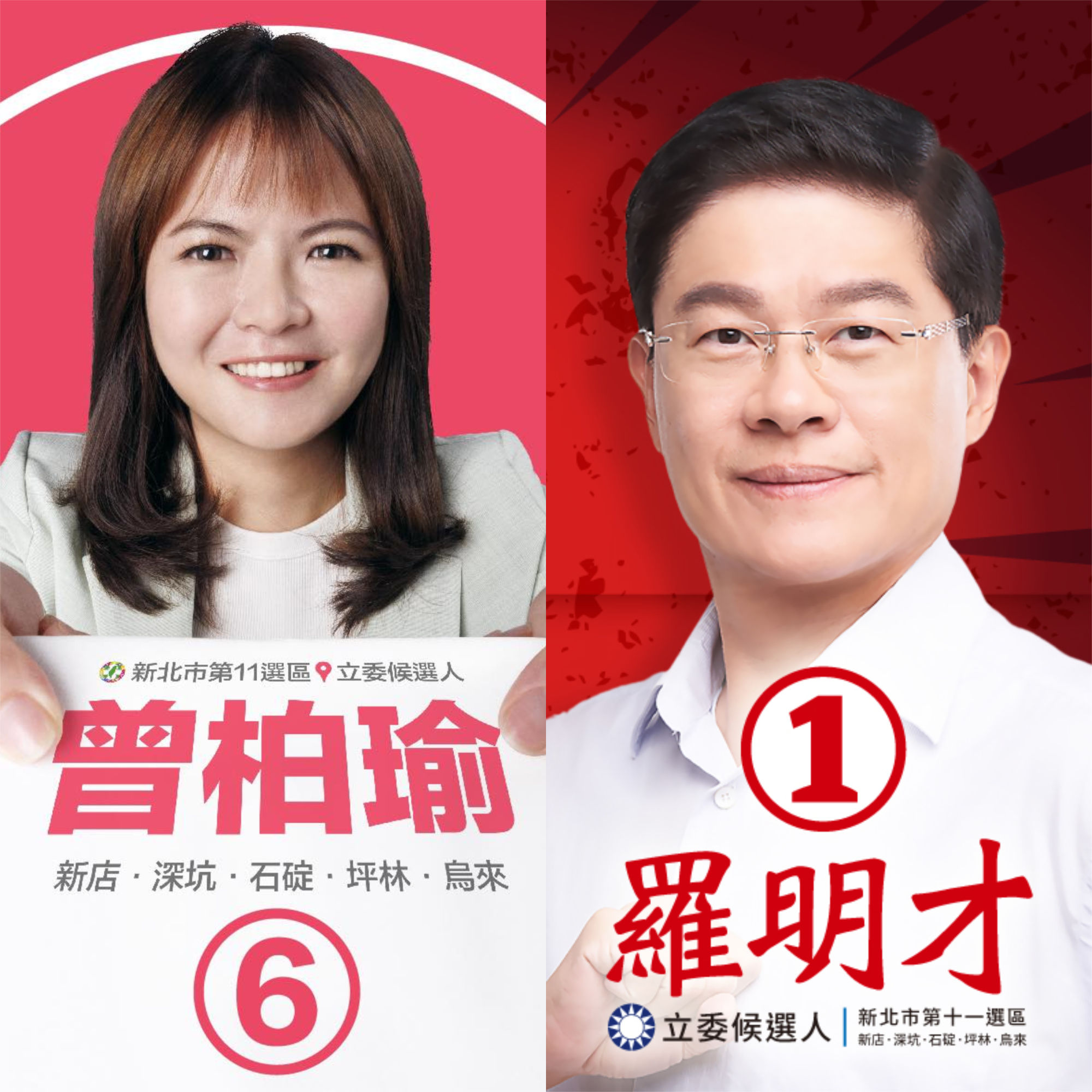 ▲新北市第11選區藍綠候選人。（圖／翻攝羅明才、曾柏瑜臉書）