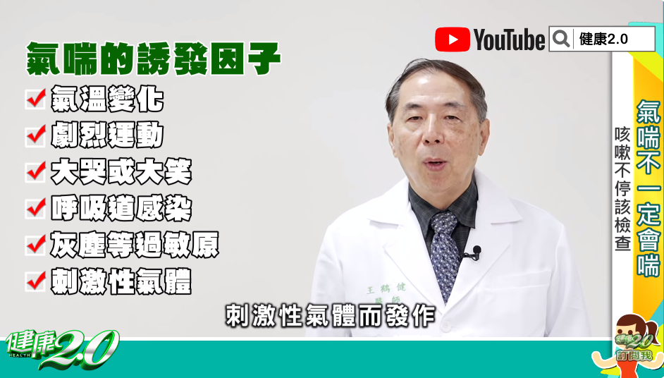 ▲常常在感冒？「爆4症狀」恐是氣喘　台大醫：70%國人不自知。（圖／截自健康2.0YouTube）