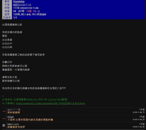網友好奇提問為何日本國內線沒有因為高鐵（新幹線）而沒落，引發討論。（翻攝自PTT）