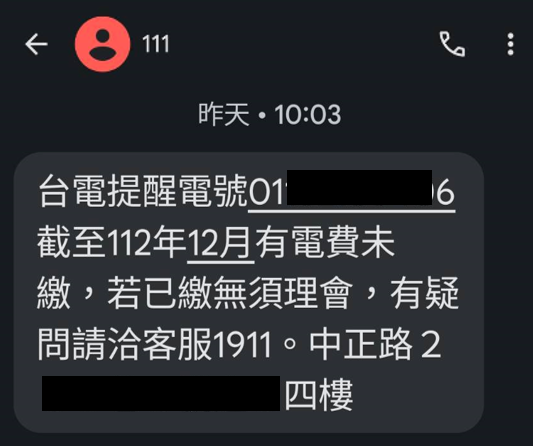 ▲台電自今年1月起，統一透過數位發展部開發的111政府專屬短碼簡訊平台發送「電費未繳提醒」簡訊，發訊號碼顯示為111。（圖／台電）