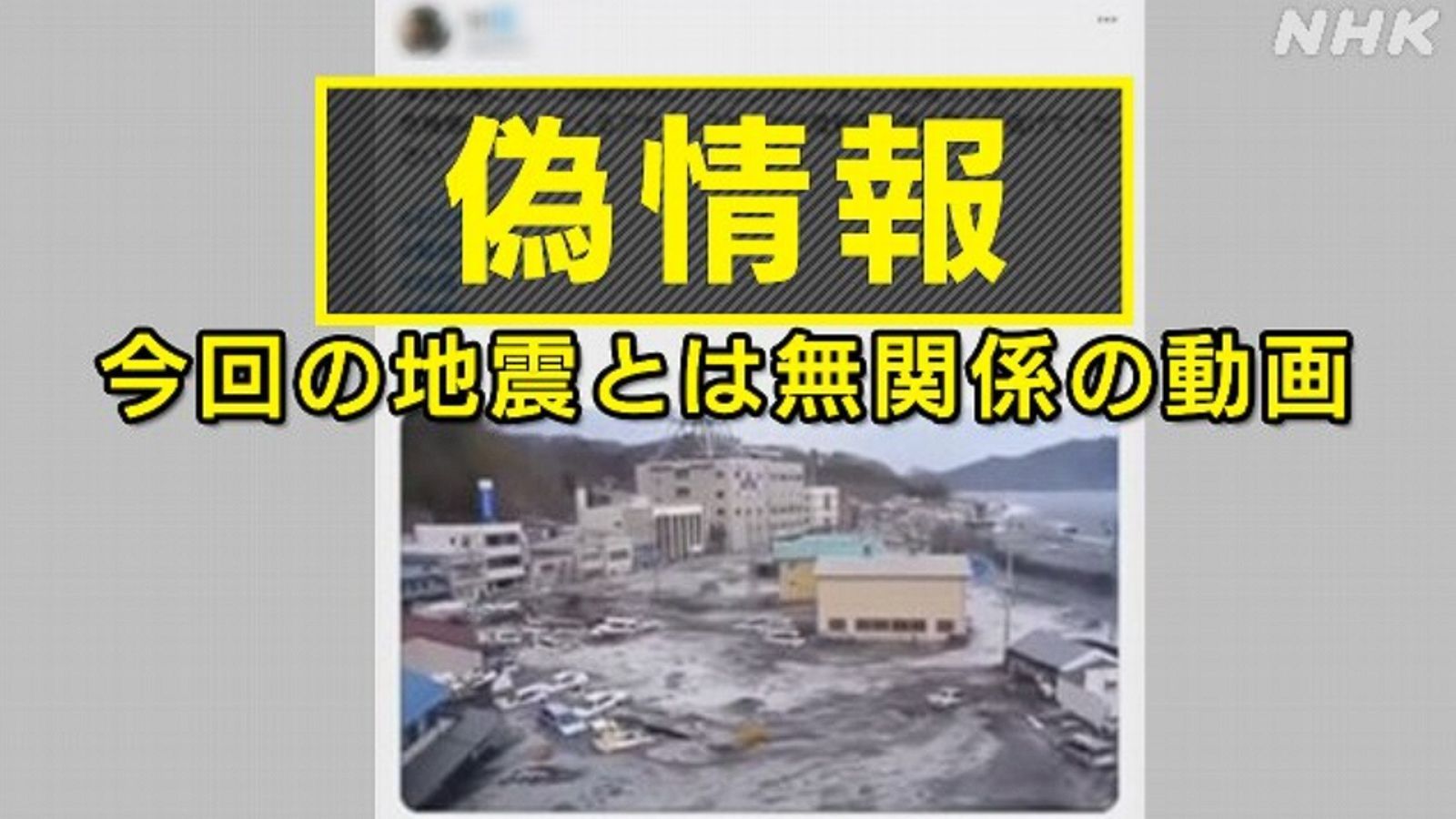 【日本石川強震】小心詐騙！網路瘋傳「請求救援」貼文　NHK：很多假消息