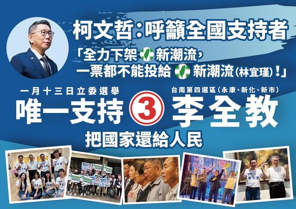 ▲▼國民黨立委候選人李全教日前稱民眾黨總統候選人柯文哲呼籲唯一支持李全教。（圖／翻攝自Facebook／李全教）