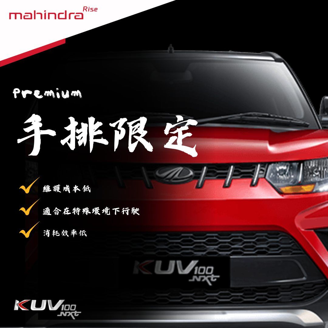 ▲Mahindra KUV 100下殺40萬有找！限量20輛。（圖／翻攝自Mahindra）