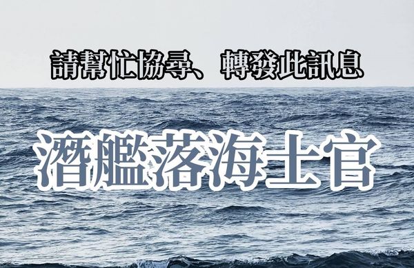 ▲▼      海虎潛艦失聯士官妻再發協尋文，堅定喊，「我們不會放棄找到他」       。（圖／翻攝張妻臉書）