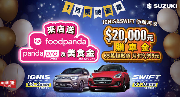 ▲▼SUZUKI 1月賞車加碼foodpanda。（圖／業者提供）