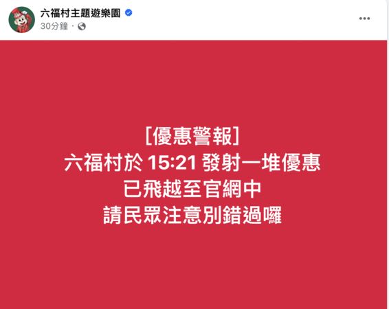 ▲▼ 六福村優惠警報。（圖／翻攝自六福村）