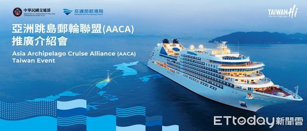 ▲本月22日航港局將舉辦亞洲跳島郵輪聯盟(AACA)推廣介紹會。（圖／航港局提供）