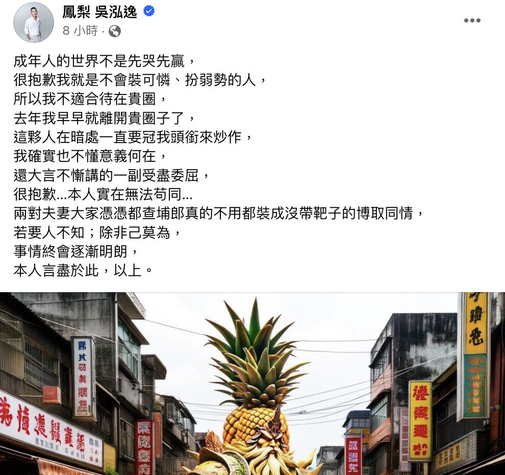 ▲▼             。（圖／翻攝自Facebook／鳳梨 吳泓逸）