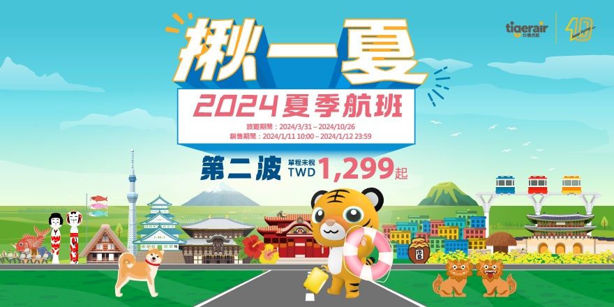 ▲▼台灣虎航即將開始2024年夏季班表第二波銷售。（圖／虎航）