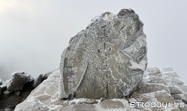 ▲玉山出現零下8.5度低溫，主峰石碑也被冰封。（圖／玉山國家公園管理處提供，下同）