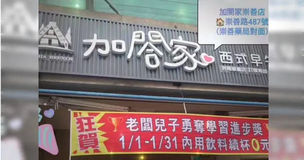 （圖／翻攝自Facebook／加閤家西式早午餐崇善店）