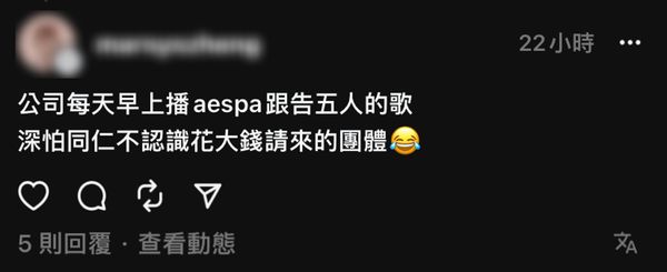 網友稱佳世達每天早上都會播aespa的歌，幫助員工熟悉藝人歌曲。（翻攝自threads）