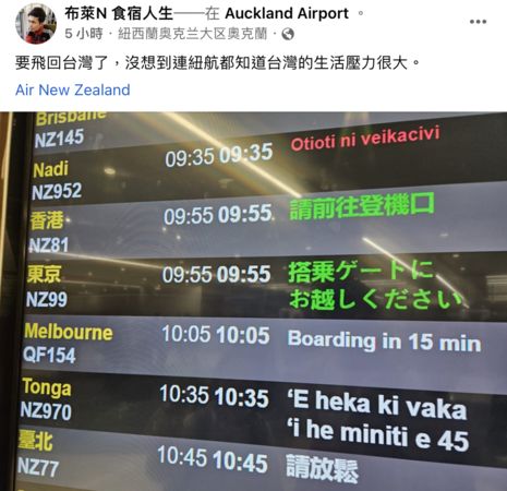 ▲▼奧克蘭機場顯示紐航返台航班資訊。（圖／翻攝自布萊N 食宿人生臉書專頁）