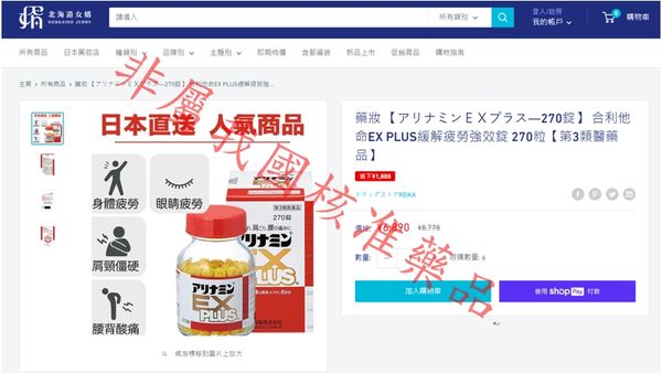 ▲▼北海道女婿賣場販售「合利他命EX PLUS」藥錠遭食藥署監控蒐證。（圖／食藥署網站）