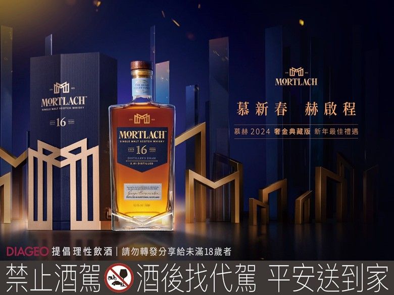 ▲▼Mortlach,蘇格蘭,威士忌,慕赫,春節,典藏。（圖／業者提供）