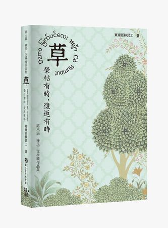 ▲▼第8屆移民工文學獎作品集《草──榮枯有時，復返有時》發表會。（圖／國立臺灣文學館）