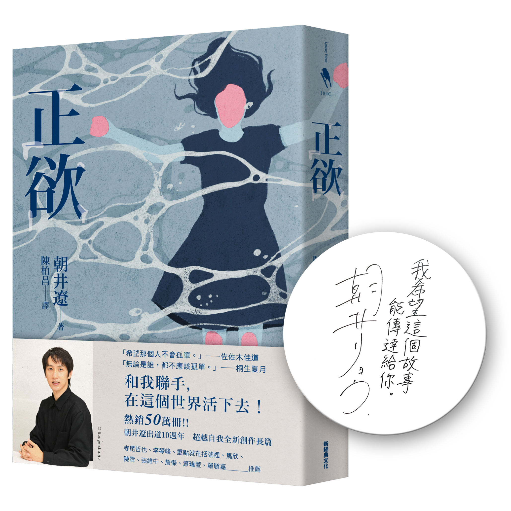 ▲▼《聽說桐島退社了》作者朝井遼再推出全新作品《正欲》，在日本一出版就成為爭議之作，許多人表示「太過衝擊的內容，讀過後再也回不去了！」（圖／新經典文化）