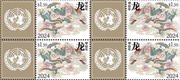 ▲聯合國郵政管理局推出中國龍年生肖郵票。（圖／翻攝新華社）