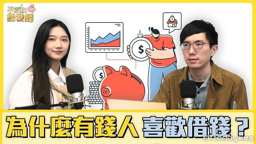 為什麼有錢人喜歡借錢？ 帶你突破「窮人思維」重新定義負債觀點 | ETtoday財經雲 | ETtoday新聞雲