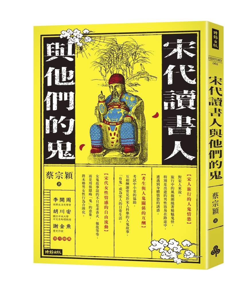 ▲▼「鬼怪作家」蔡宗穎撰寫《宋代讀書人與他們的鬼》 。（圖／時報出版）