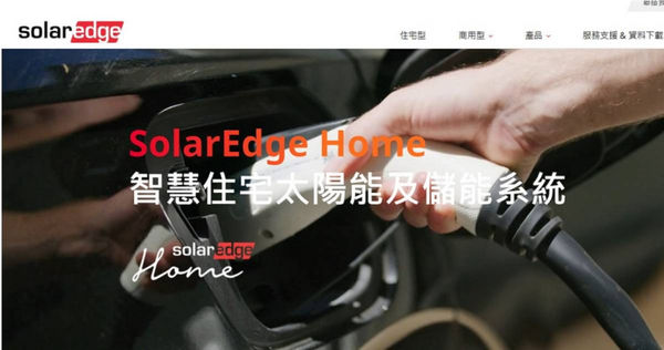（圖／翻攝自SolarEdge官網）