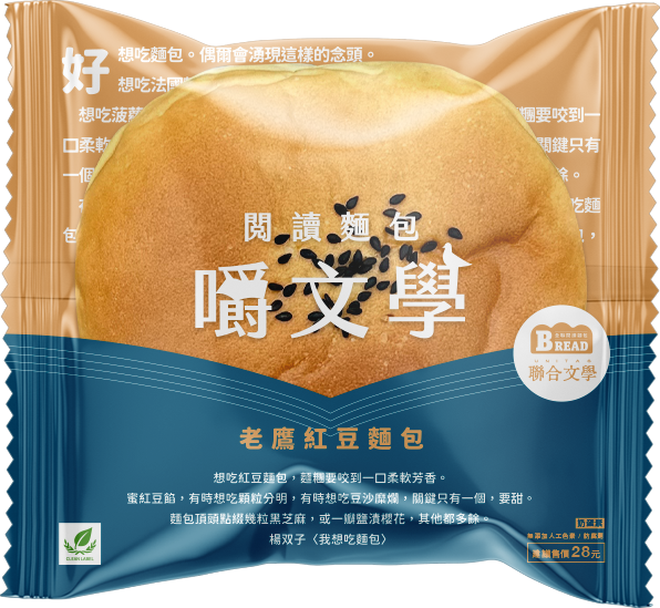 ▲▼全聯「閱讀麵包 READ BREAD」如今真的可以閱讀了！首度跨界文學，集結20位台灣人氣作家、10本經典名著，推出30款限定包裝。（圖／業者提供）