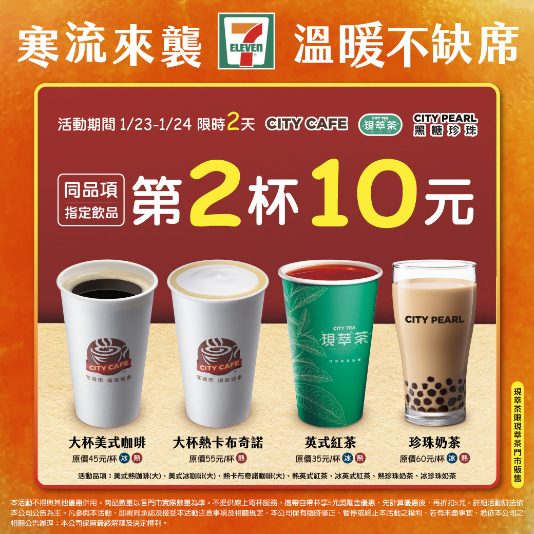 ▲▼ 7-11推出指定飲品第2杯10元優惠。（圖／7-11提供）