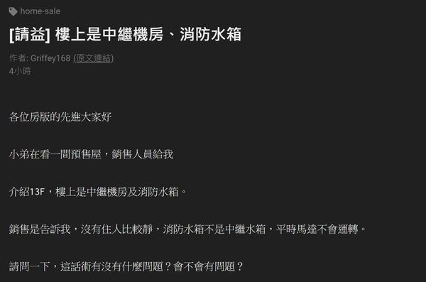 ▲▼近期有網友詢問，住在機房、水箱樓下會有那些缺點？（圖／翻攝自Ptt）