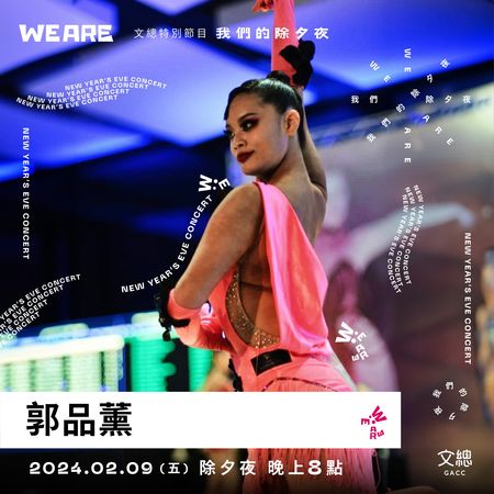 ▲▼文化總會在公佈《WE ARE我們的除夕夜》表演名單。（圖／文化總會提供）