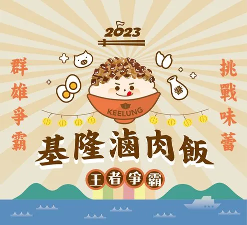 「基隆滷肉飯王者爭霸」燃爆味蕾！36萬網友見證美食盛宴，五大人氣店家奪榮譽！（圖／基隆市政府提供）