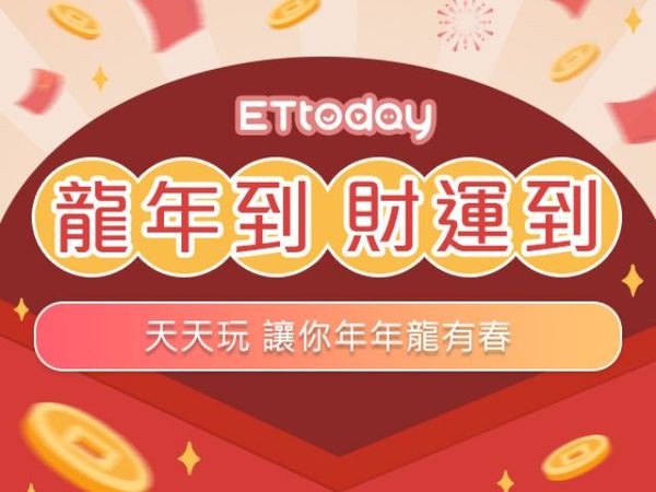 ▲即日起至2月14日，只要登入ETtoday新聞雲App，就有機會抱走萬元紅包。（圖／ETtoday資料照）