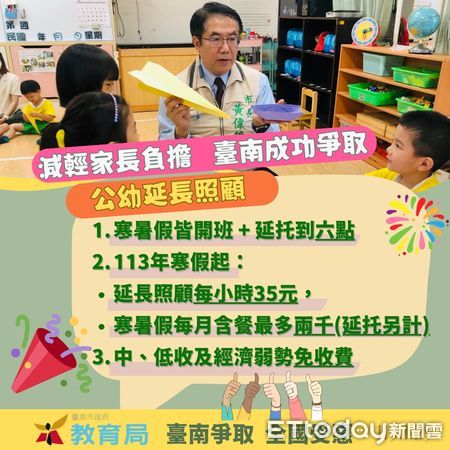 ▲台南市為減輕家長育兒負擔，率先推出公幼延長照顧服務1人即開班、照顧到下午6時，並向中央建議降低公幼延長照顧收費，受教育部採行全國受惠。（圖／記者林東良翻攝，下同）