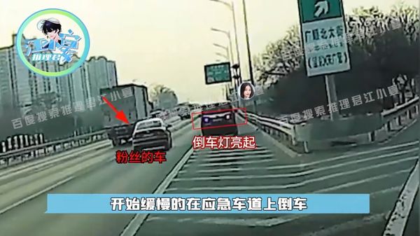 ▲虞書欣的司機在高速公路上倒車。（圖／翻攝自微博／推理君江小宴）