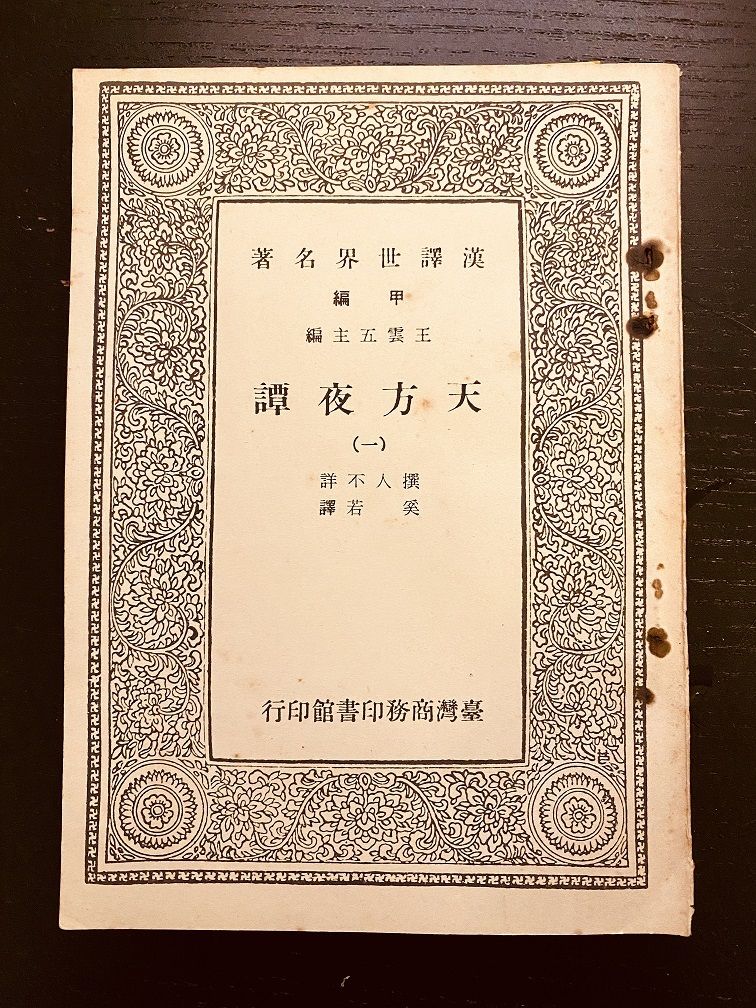 ▲▼《天方夜譚》真相大揭秘！原文書沒有「阿拉丁、阿里巴巴與四十大盜」。（圖／賴慈芸提供）