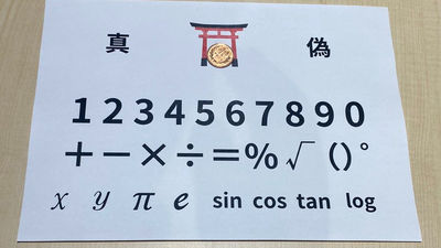 就是想玩碟仙？日本老師提供「問數學答案用紙」走實用風　網樂：直接驅邪了