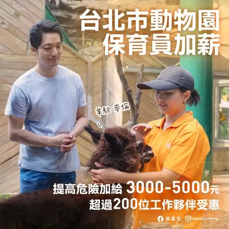▲▼蔣萬安兌現支持台北市動物園保育員加薪的承諾。（圖／翻攝自蔣萬安臉書）